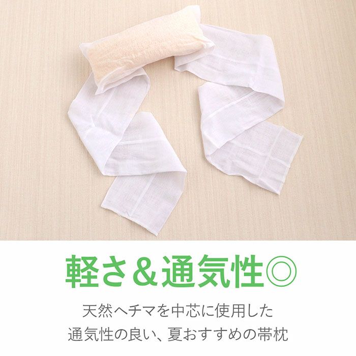 通気性よく軽い、へちま帯枕