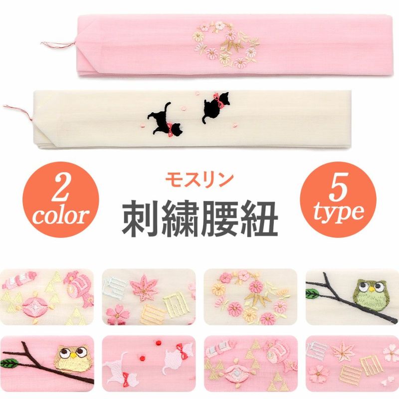 刺繍が可愛らしい、妃女着の腰ひも