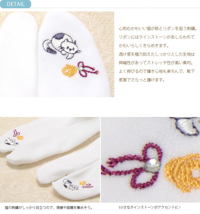 おしゃれ刺繍足袋＜猫と鈴＞ラインストーン付き【ストレッチ素材】【白】