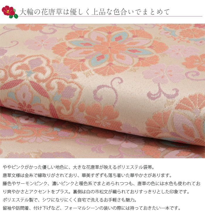 【あす楽対応】Ｈ・Ｌ(アッシュ・エル)お仕立上り袋帯＊桜花唐花文＊セミフォーマルポリエステル訪問着付け下げ着物和装おびH.Lアッシュエル