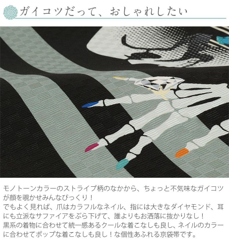 京袋帯＜仕立て上がり＞普段・カジュアル用正絹＜ネイルサロン＞【あす楽送料無料絹ガイコツストライプモノトーン】