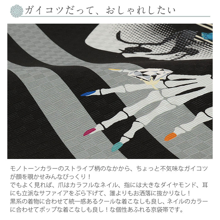 京袋帯＜仕立て上がり＞普段・カジュアル用正絹＜ネイルサロン＞【あす楽送料無料絹ガイコツストライプモノトーン】