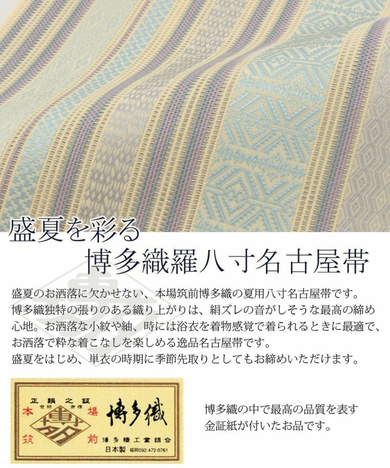 夏用博多八寸帯 ＜お仕立て上がり＞ 本場筑前博多織＜羅＞八寸名古屋帯