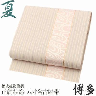 10％OFF！サマーセール》夏帯 八寸 名古屋帯 ＜ベージュ・薄ピンク／縞に流水＞ 正絹 紗窓 本場筑前博多織 ＜福絖織物＞ 仕立て上がり