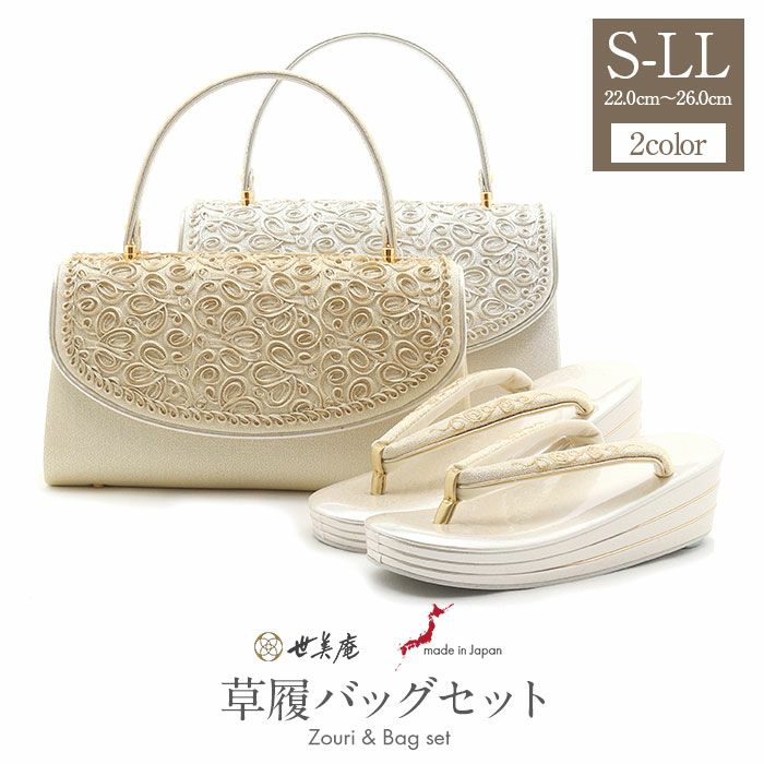 ≪10％OFF！本決算セール≫草履バッグセット 礼装用 ＜世美庵＞ S・M 