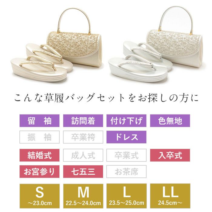 草履バッグセット 礼装用 ＜世美庵＞ Sサイズ Mサイズ Lサイズ