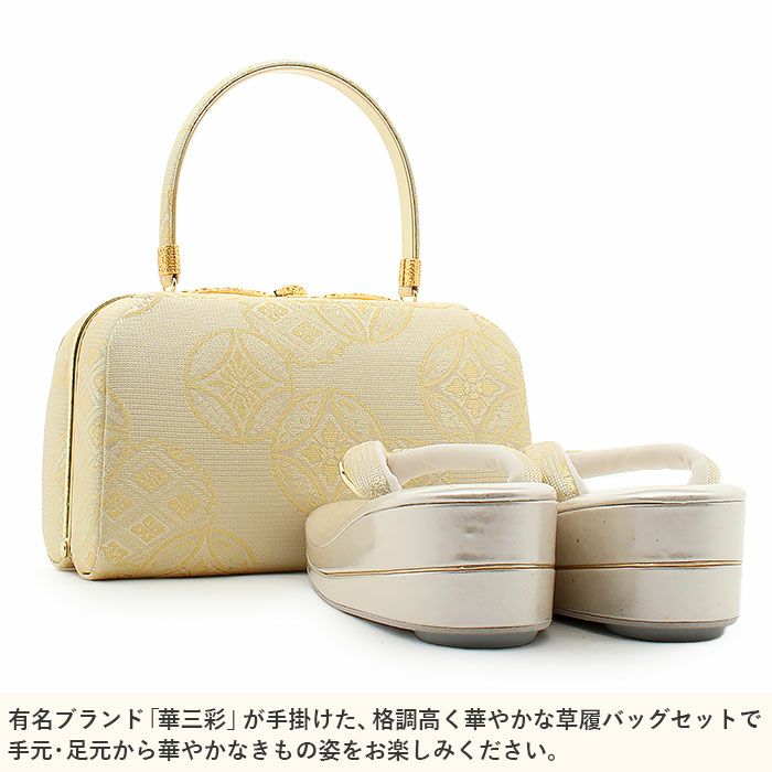 草履バッグ セット 留袖用 訪問着用 ＜華三彩＞ Sサイズ Mサイズ L