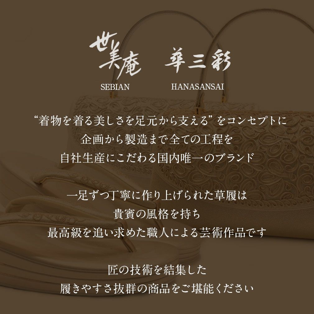 草履バッグセット留袖用訪問着用華三彩KissteオリジナルSMLLLサイズゴールドシャンパンゴールドシルバー吉祥紋織り生地2枚芯日本製小さいサイズ大きいサイズ痛くない黒留袖色留袖礼装用フォーマル結婚式ぞうり草履草履バック草履バック着物