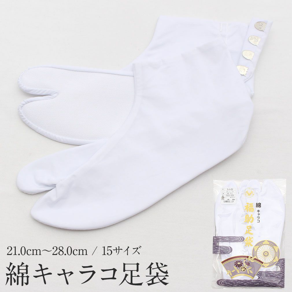 白足袋