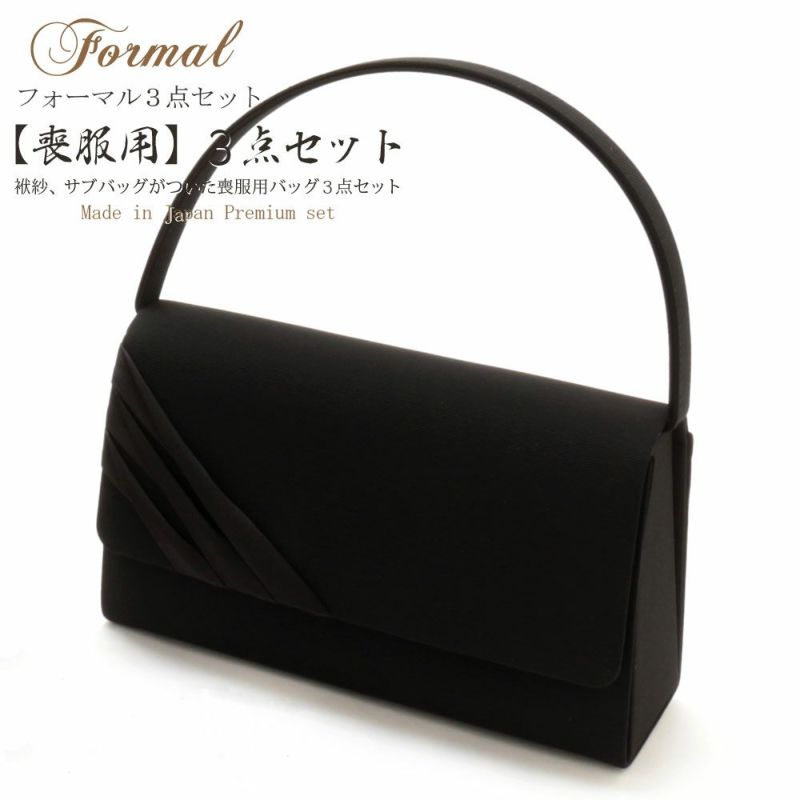 ＜フォーマル３点セット＞喪服用一本手バッグ