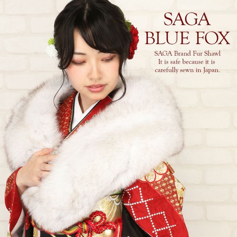 成人式 ファーショール SAGAFOX サガフォックス - 毛皮/ファーコート