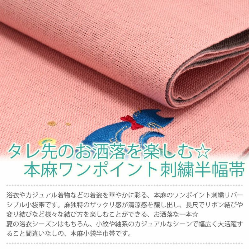 本麻ワンポイント刺繍半巾帯