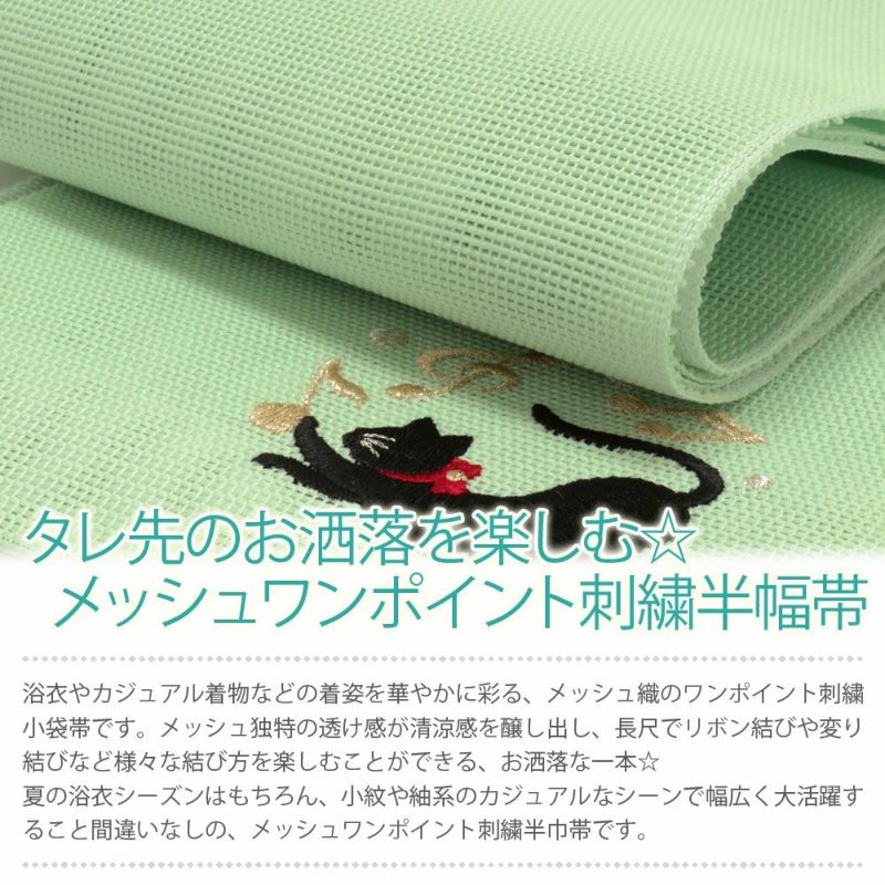 メッシュワンポイント刺繍半巾帯