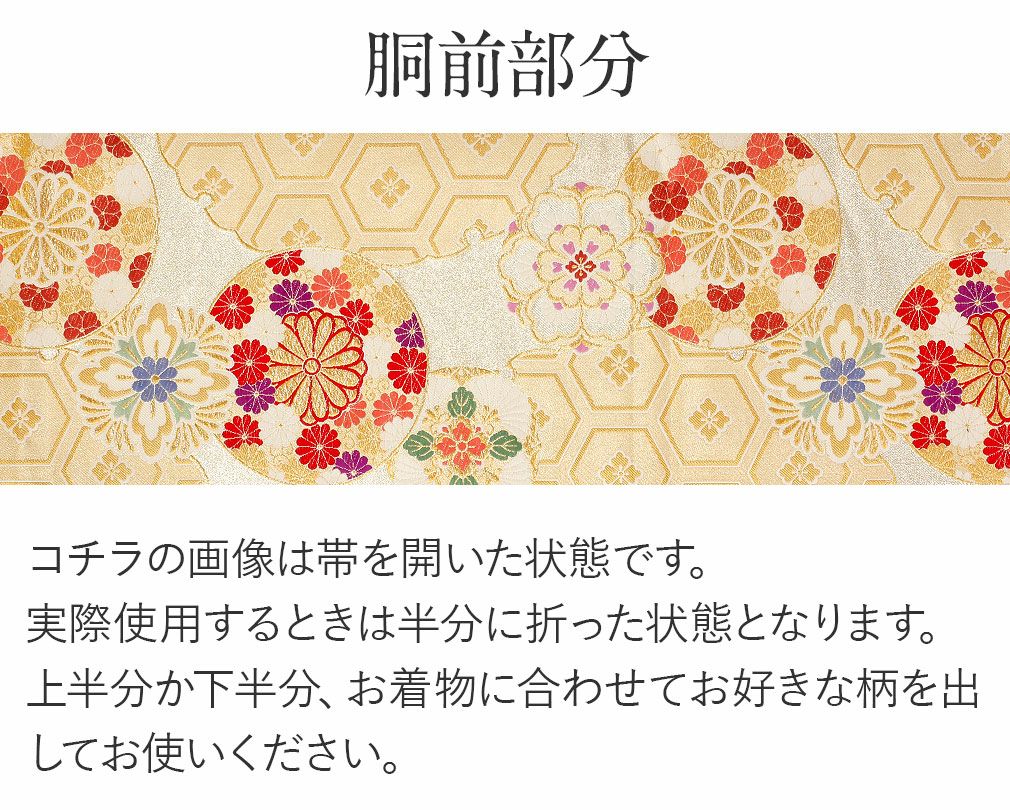 振袖用お仕立て上がり袋帯