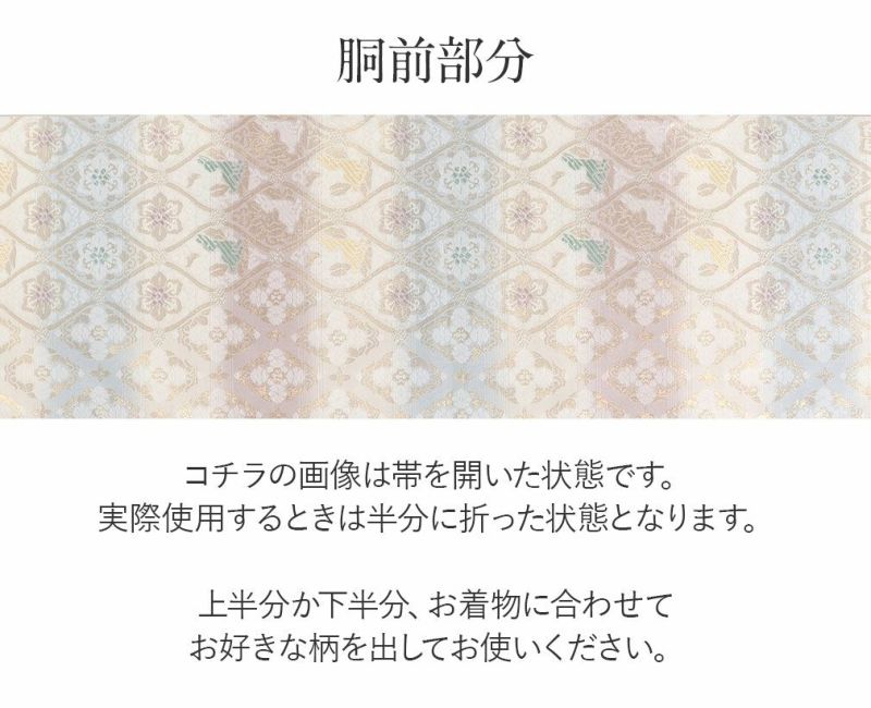 礼装用お仕立て上がり袋帯