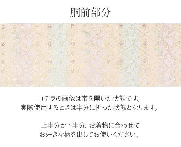 礼装用お仕立て上がり袋帯