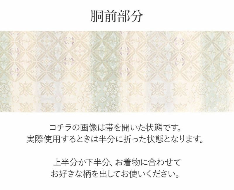 礼装用お仕立て上がり袋帯