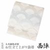 振袖用お仕立て上がり袋帯