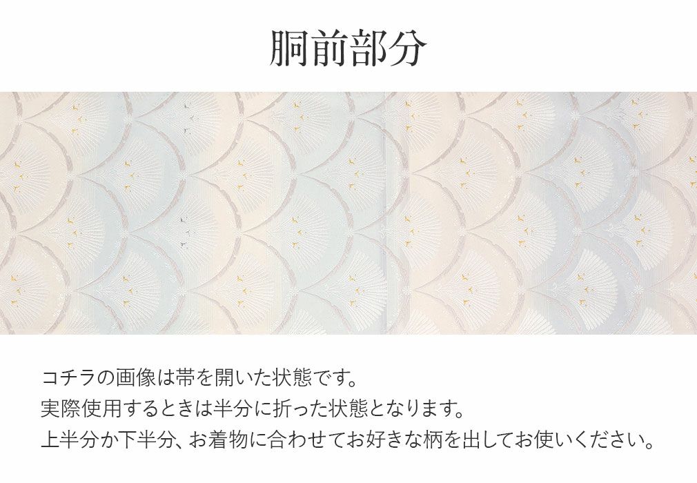 振袖用お仕立て上がり袋帯