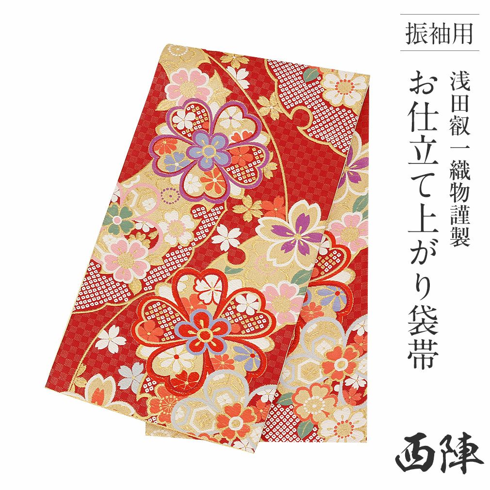 振袖用お仕立て上がり袋帯