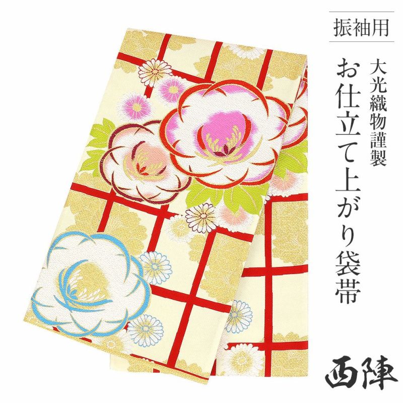 振袖用お仕立て上がり袋帯