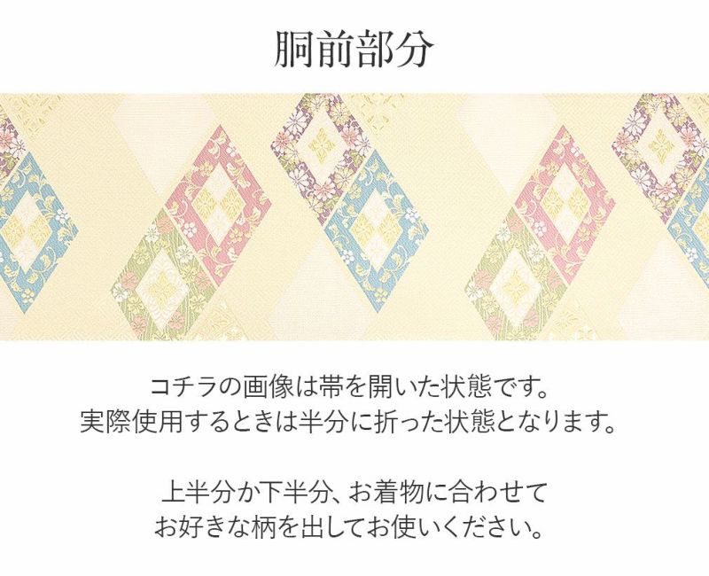 礼装用お仕立て上がり袋帯