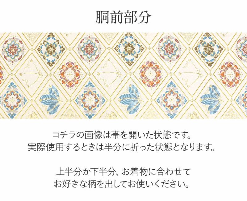 礼装用お仕立て上がり袋帯