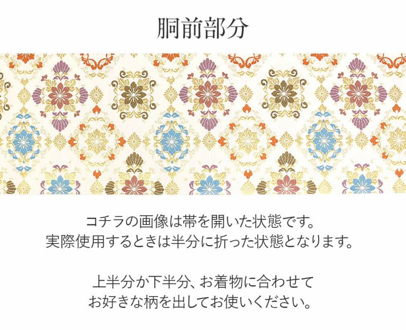 礼装用お仕立て上がり袋帯