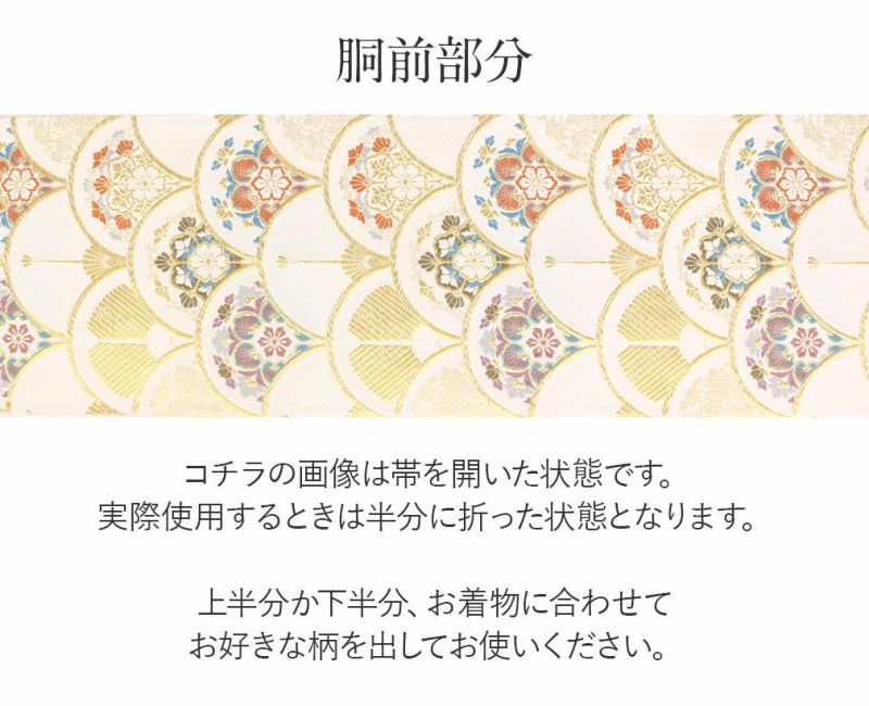 礼装用お仕立て上がり袋帯