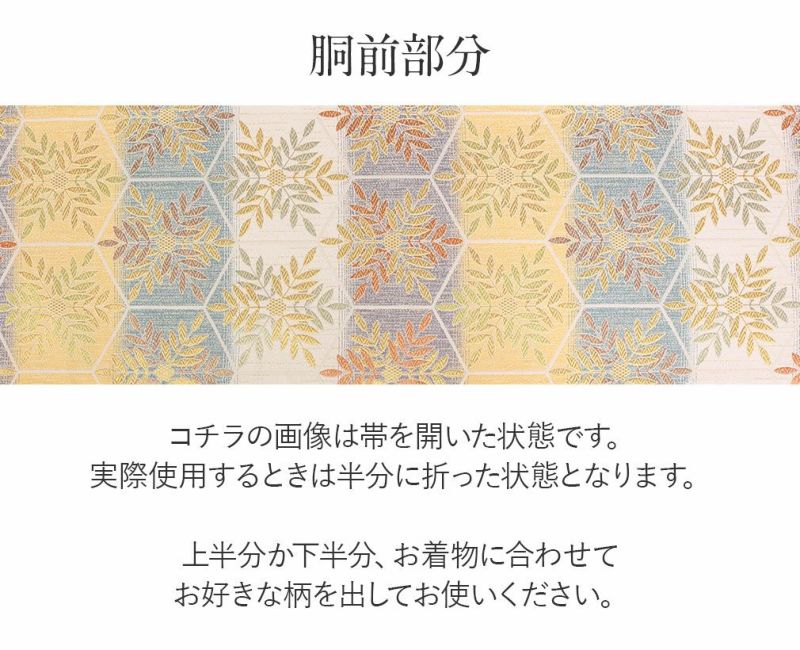 礼装用お仕立て上がり袋帯