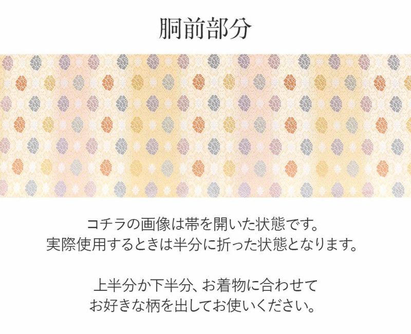 礼装用お仕立て上がり袋帯