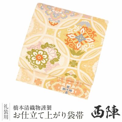 ≪10％OFF！本決算セール≫袋帯 帯 留袖 訪問着 ＜クリーム／変り七宝に華紋＞ 絹 ＜西陣・橋本清織物＞