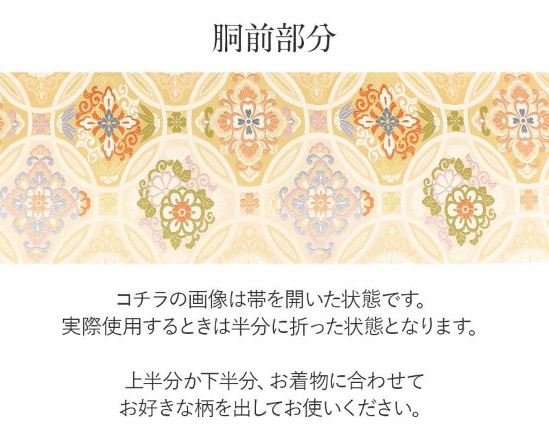 礼装用お仕立て上がり袋帯