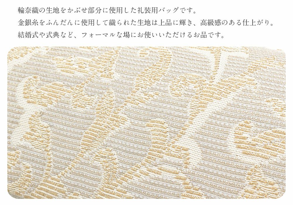 山菱謹製,礼装用バッグ,輪奈織