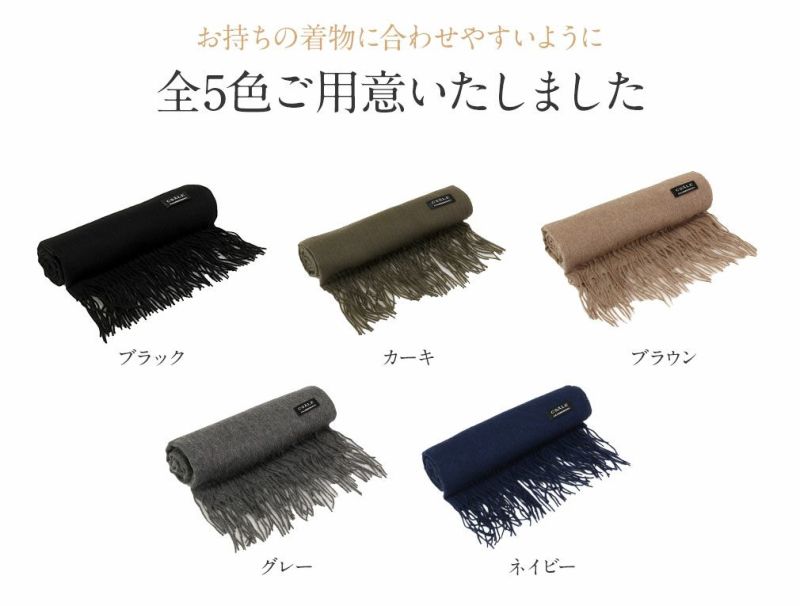 カシミヤショール和装洋装和洋兼用＜CSALE＞CASHMERE100%＜5色＞【◆ブラックカーキブラウングレーネイビー◆カシミヤ100％