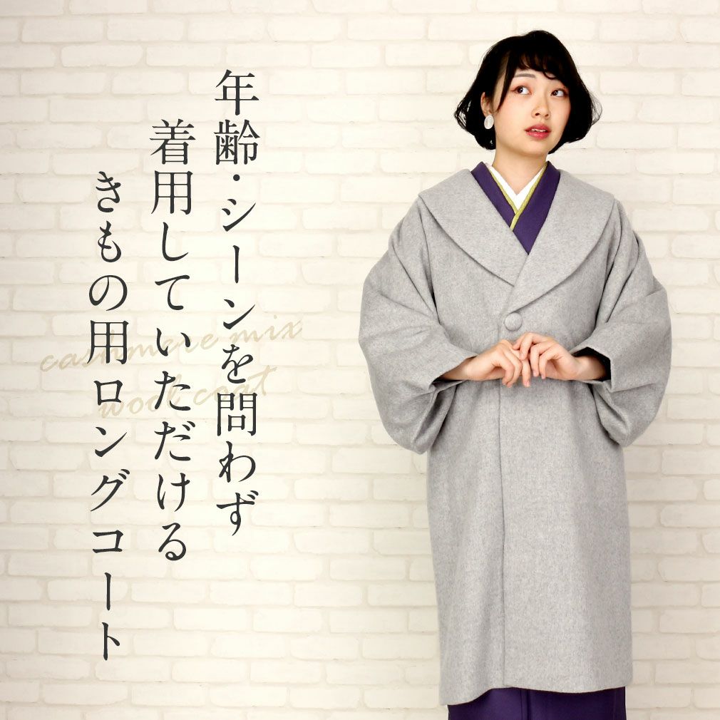 着物コート 和装用 ＜全5色／フリーサイズ＞ カシミヤ混ウールコート 
