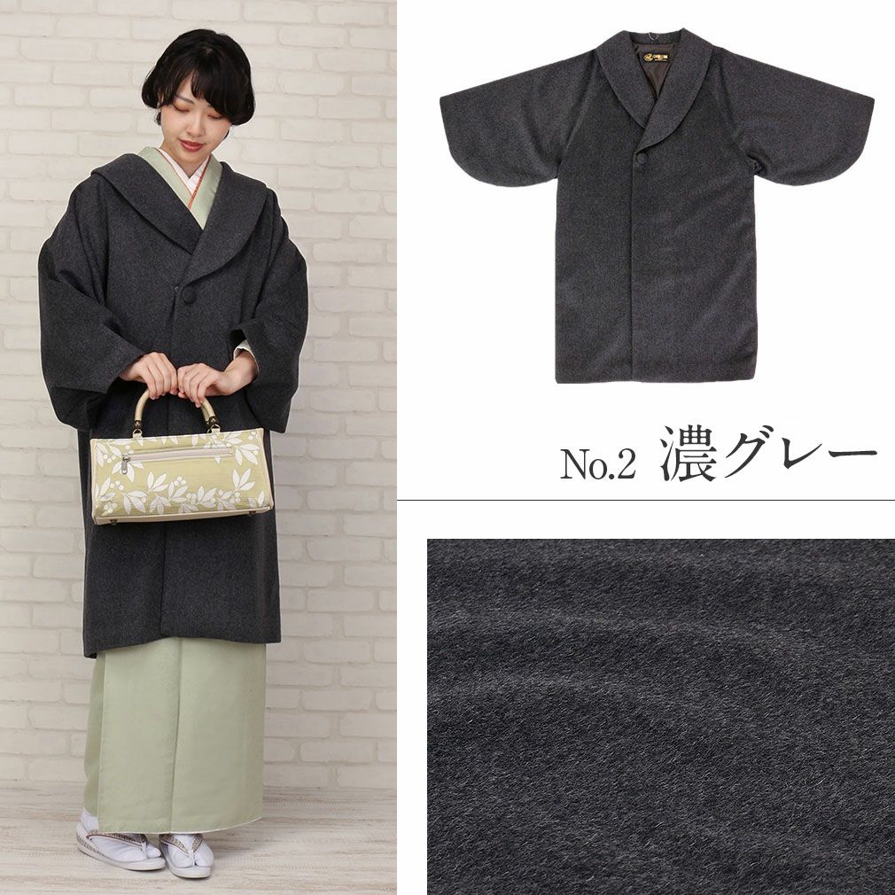 着物コート 和装用 ＜全5色／フリーサイズ＞ カシミヤ混ウールコート 