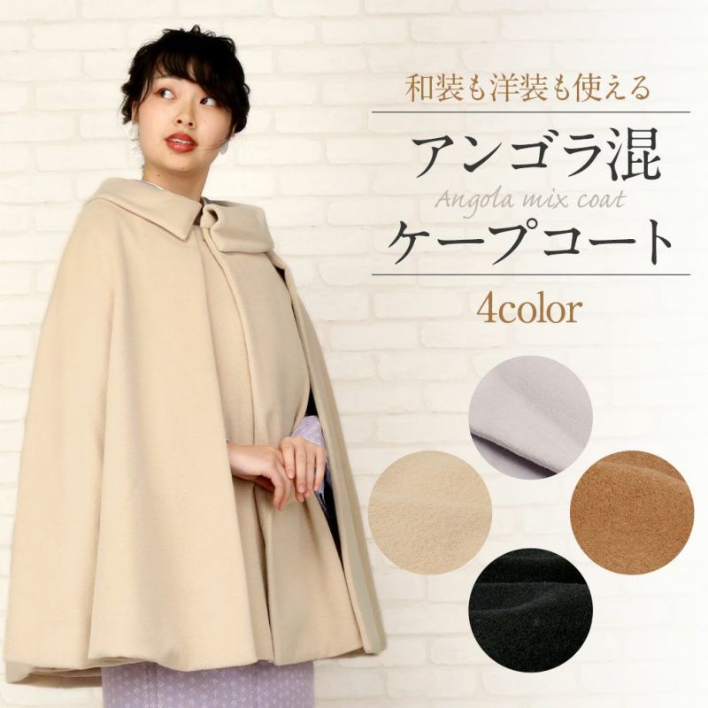 着物ケープコート ＜全4色／フリーサイズ＞ アンゴラ混 日本製