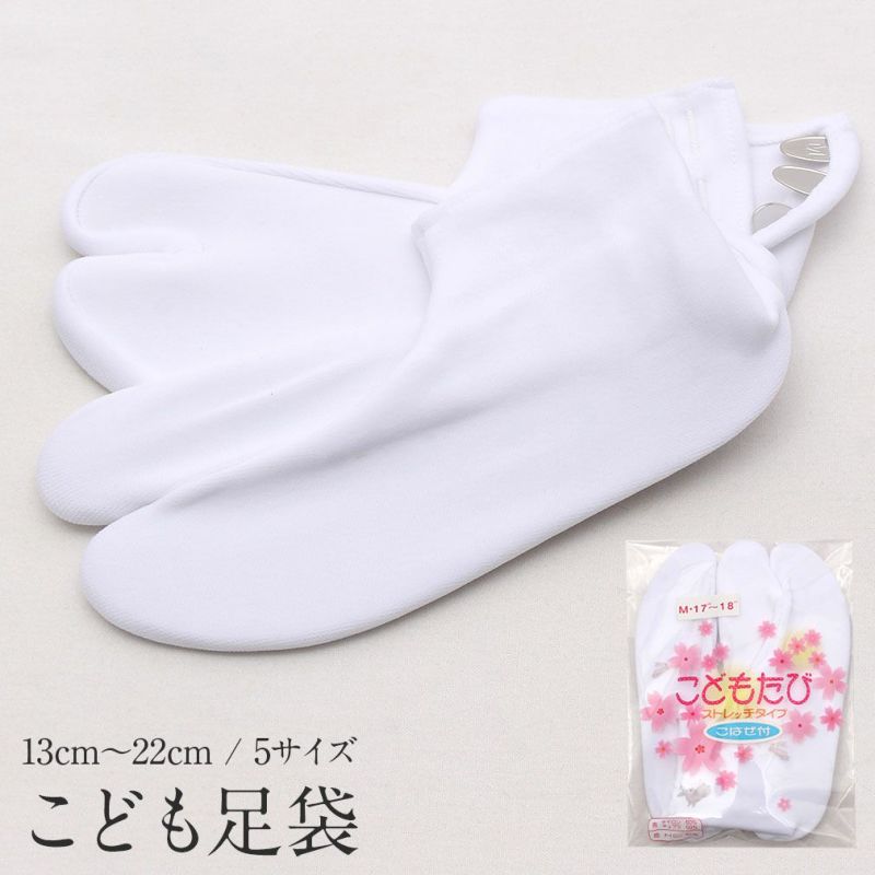 足袋 子供用 七五三 ＜13cm～22cm対応 5サイズ＞ ストレッチタイプ 3枚