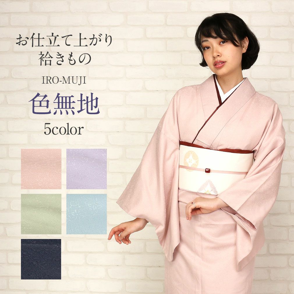 着物 お仕立上り 袷 色無地 Mサイズ Lサイズ ＜ピンク、紫、薄緑  