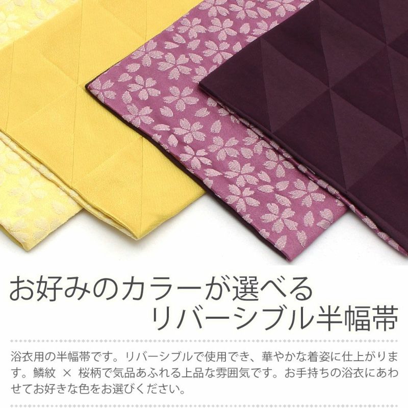 ≪アウトレットセール70％オフ！≫浴衣帯 半幅帯 撫松庵 ＜全5色／鱗に