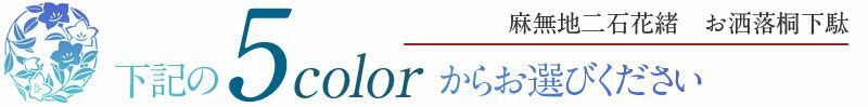 ＜麻無地二石花緒＞お洒落桐下駄ＬＬサイズ