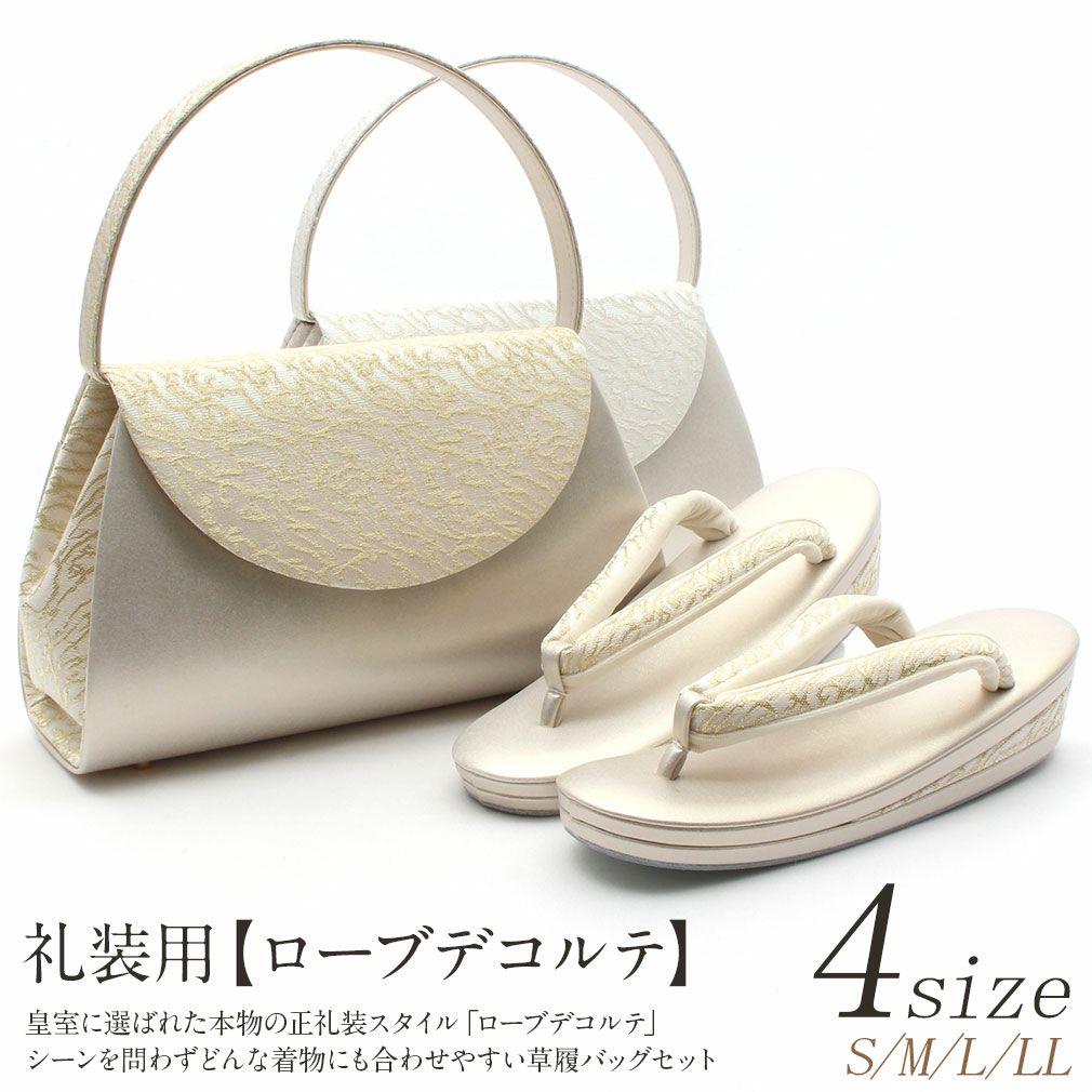 草履バッグセット 留袖用 訪問着用 ＜ローブデコルテ＞ S・M・L・LL 