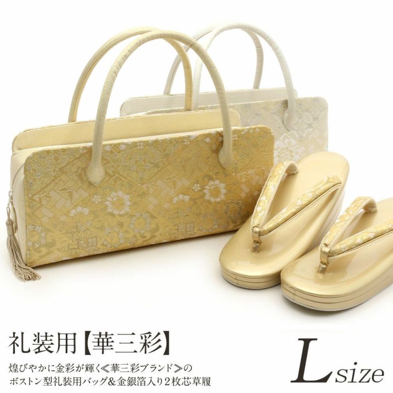 草履バッグ セット 留袖用 訪問着用 ＜華三彩＞ Lサイズ 日本製 金彩織