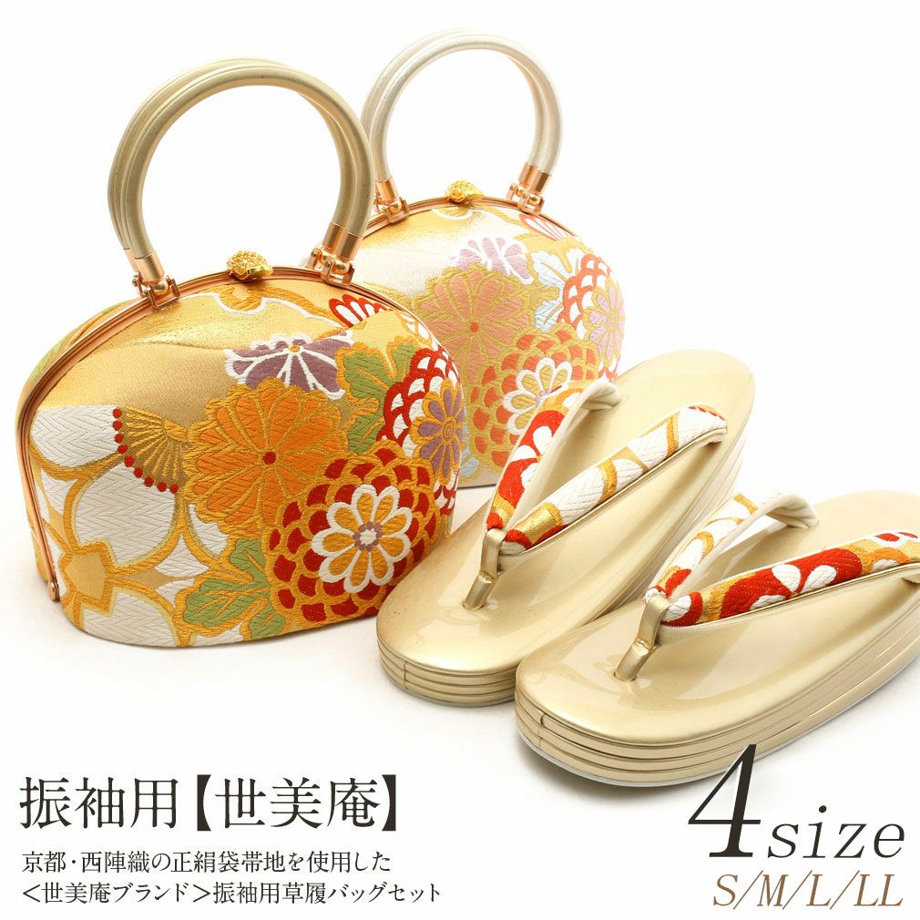 6553✩LL 草履 バッグセット 振袖用 正絹 西陣織 帯地 最高級 まがっ 25cm 