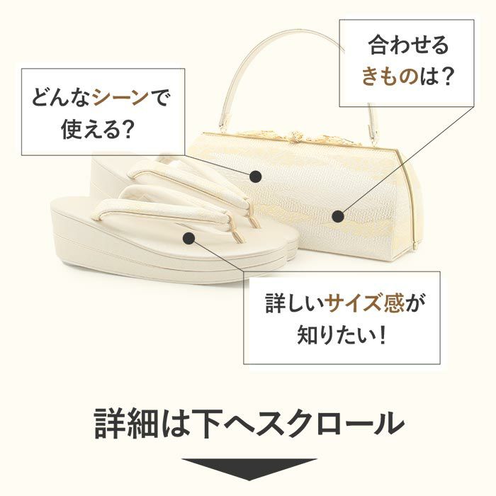 草履バッグセット留袖用訪問着用華三彩KissteオリジナルSMLLLサイズゴールドシャンパンゴールドシルバー雲取り霞織り生地2枚芯日本製小さいサイズ大きいサイズ優花緒痛くない黒留袖色留袖礼装用フォーマル結婚式ぞうり草履草履バック着物