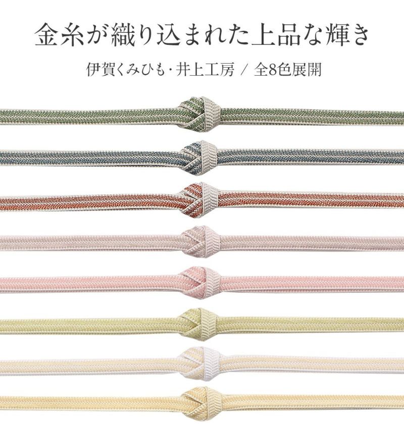 帯締め セミフォーマル用 ＜伊賀くみひも 井上工房＞ 正絹 日本製 組紐 ＜全8色＞