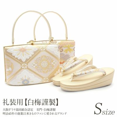 草履バッグセット 礼装用 ＜名門：白梅謹製＞ Sサイズ ＜ゴールド／全2柄＞