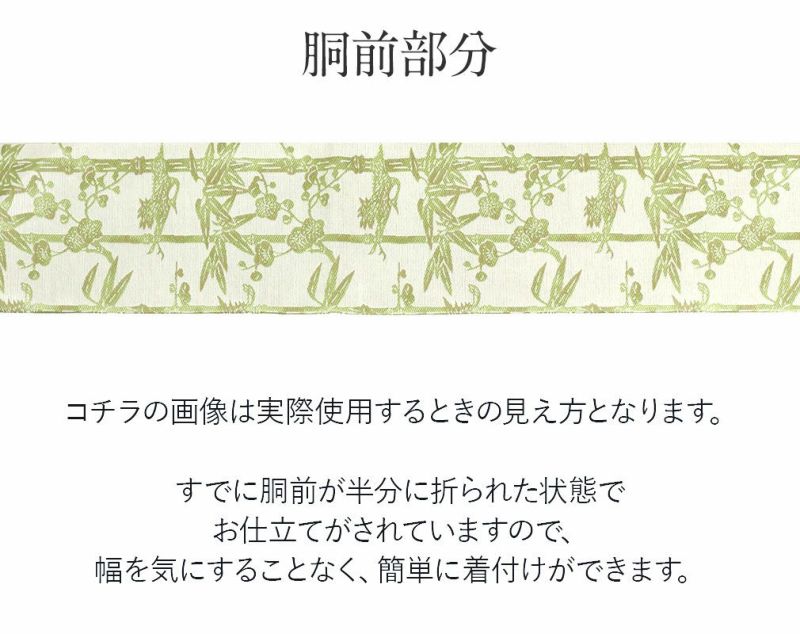 お仕立上り名古屋帯