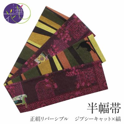 半幅帯 帯 リバーシブル 絹 ＜ ワイン ／ ジプシーキャット 縞